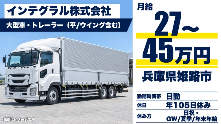 【兵庫県姫路市】大型トラックドライバー/残業少なめ