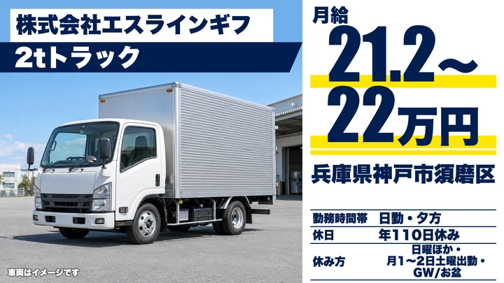 【兵庫県神戸市須磨区】小型トラックドライバー／未経験歓迎・研修1ヵ月以上