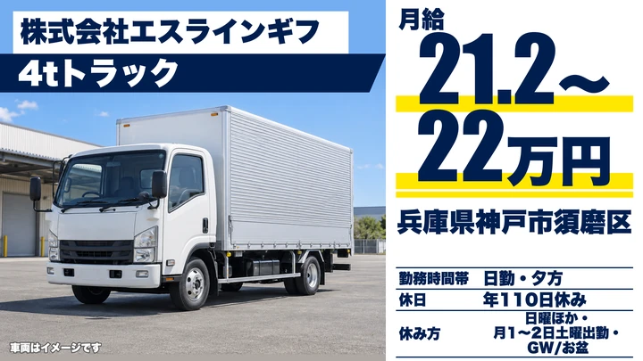 【兵庫県神戸市須磨区】中型・準中型トラックドライバー／未経験歓迎・研修1ヵ月以上