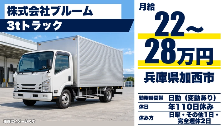 【兵庫県加西市】小型トラックドライバー／未経験歓迎の3t配送