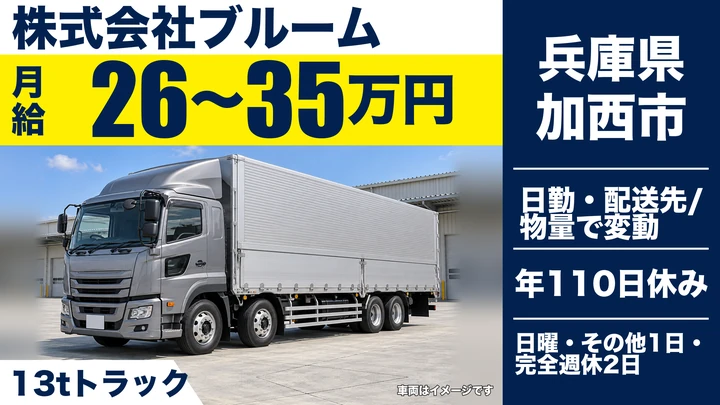 【兵庫県加西市】大型トラックドライバー/未経験歓迎の13t配送