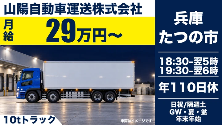 【兵庫県たつの市】10t大型ドライバー/正社員