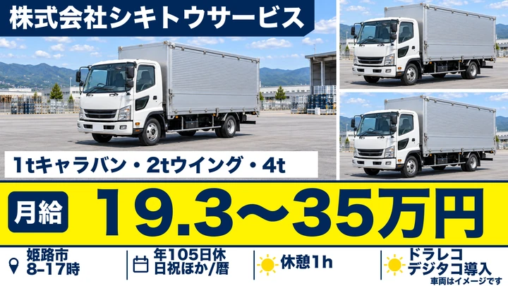【兵庫県姫路市】1t・2t・4t配送ドライバー/正社員