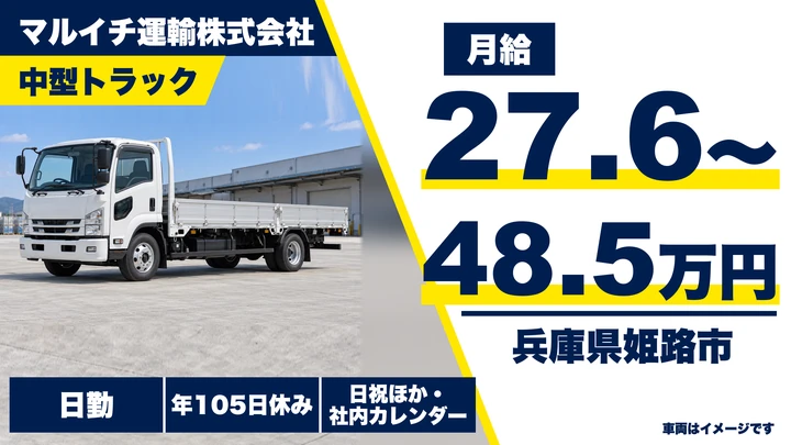 【兵庫県姫路市】中型・準中型トラックドライバー/長距離なしで毎日帰宅