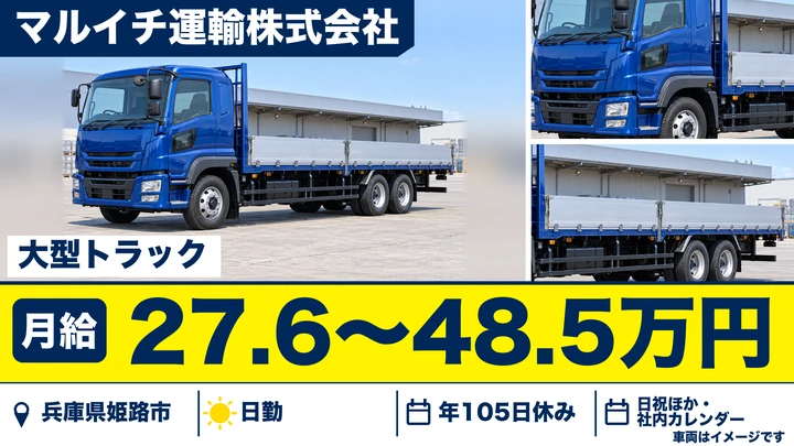 【兵庫県姫路市】大型トラックドライバー/長距離なしで毎日帰宅