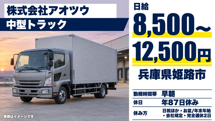 【兵庫県姫路市】中型・準中型トラックドライバー/家具配送ドライバー