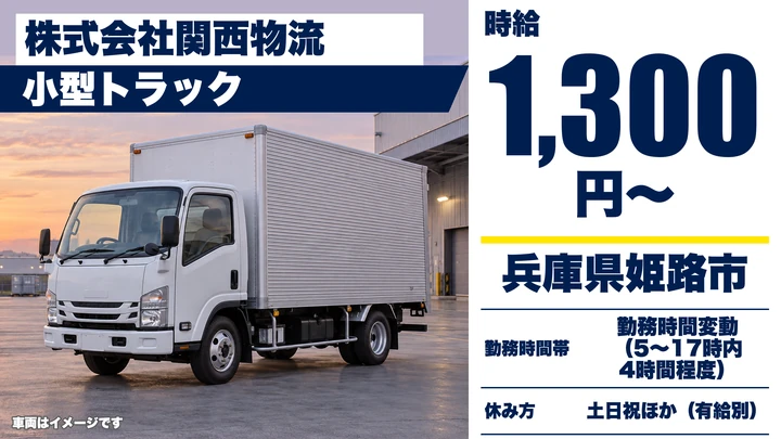【兵庫県姫路市】小型トラックドライバー／週2日～OKの土日休み