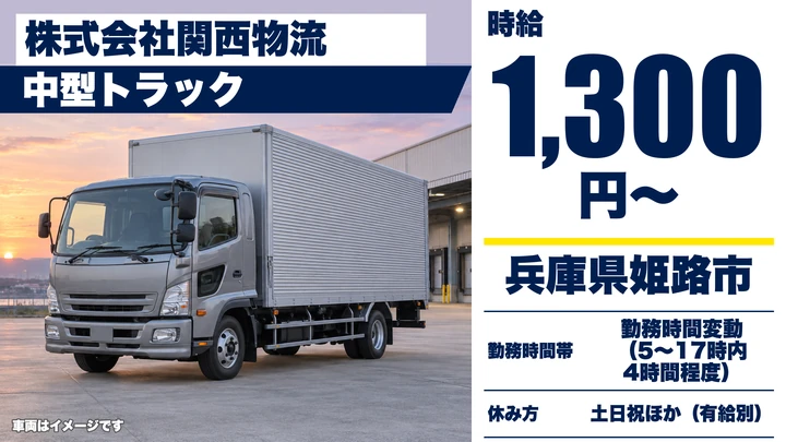 【兵庫県姫路市】中型・準中型トラックドライバー/週2日~OKの土日休み