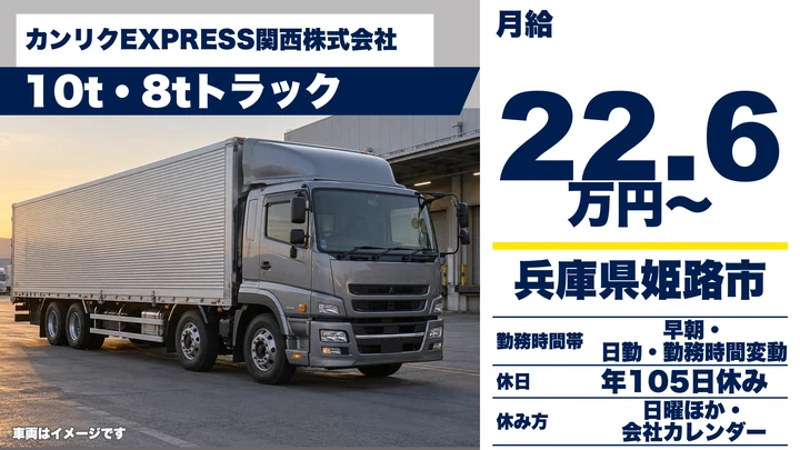 【兵庫県姫路市】大型トラックドライバー/未経験から研修充実の大型輸送