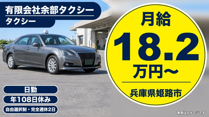 【兵庫県姫路市】タクシードライバー／未経験歓迎・完全週休2日制