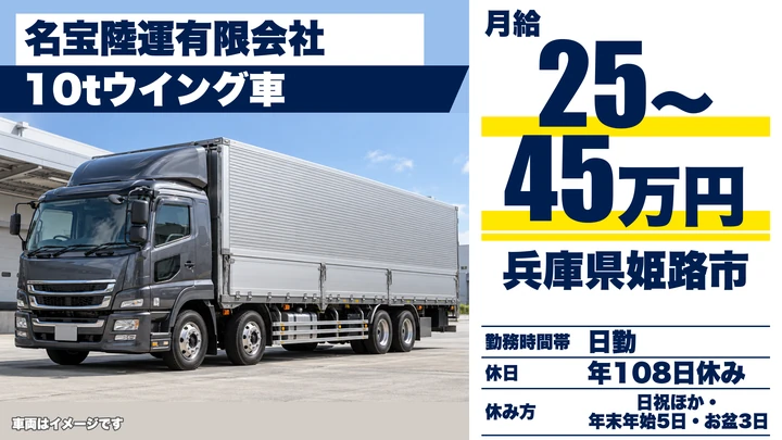 【兵庫県姫路市】大型トラックドライバー／日帰り運行の中京・名古屋便