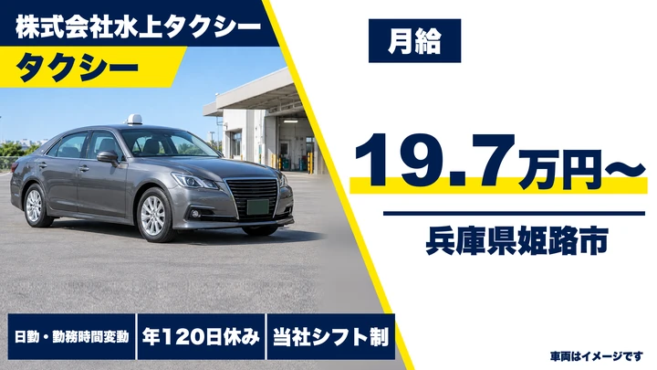 【兵庫県姫路市】タクシードライバー／年間休日120日