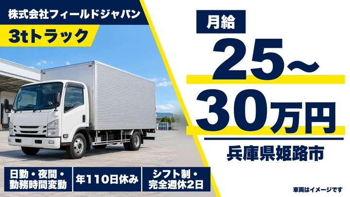【兵庫県姫路市】小型トラックドライバー／固定ルートのコンビニ配送