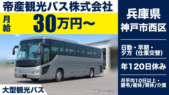 【兵庫県神戸市西区】バスドライバー/初年度年収450万円~