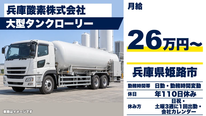 【兵庫県姫路市】タンクローリードライバー/未経験歓迎の高圧ガス輸送
