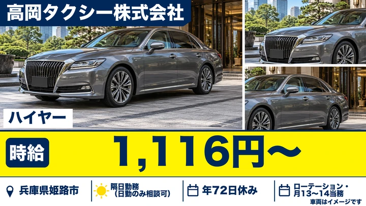 【兵庫県姫路市】ハイヤードライバー／正社員