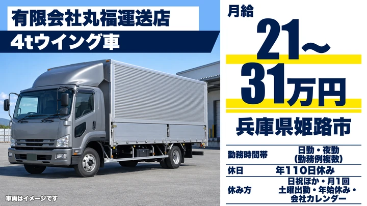 【兵庫県姫路市】4tウイング車ドライバー／正社員