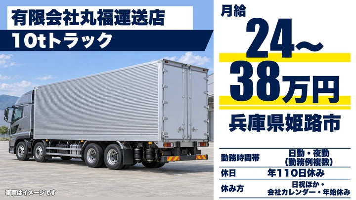 【兵庫県姫路市】10tトラックドライバー／正社員