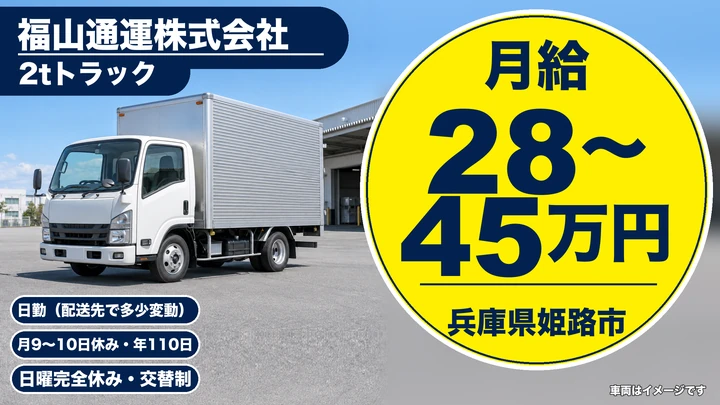 【兵庫県姫路市】2t配送ドライバー／正社員