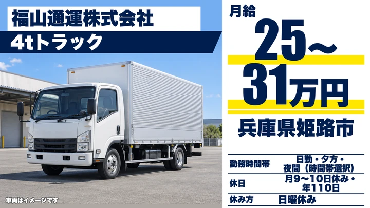 【兵庫県姫路市】4t配送ドライバー／正社員