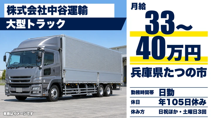 【兵庫県たつの市】大型トラックドライバー/正社員