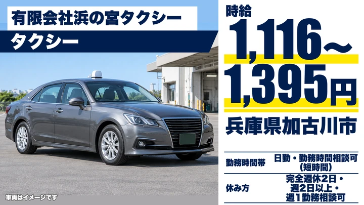 【兵庫県加古川市】タクシードライバー/アルバイト