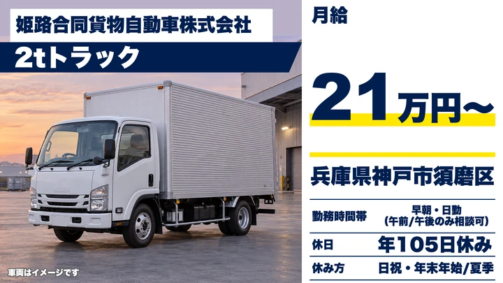 【兵庫県神戸市須磨区】2t家電配送ドライバー／正社員