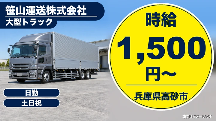 【兵庫県高砂市】大型トラックドライバー/アルバイト
