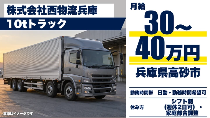 【兵庫県高砂市】10t大型トラックドライバー/正社員