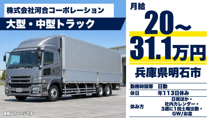【兵庫県明石市】大型トラックドライバー/正社員