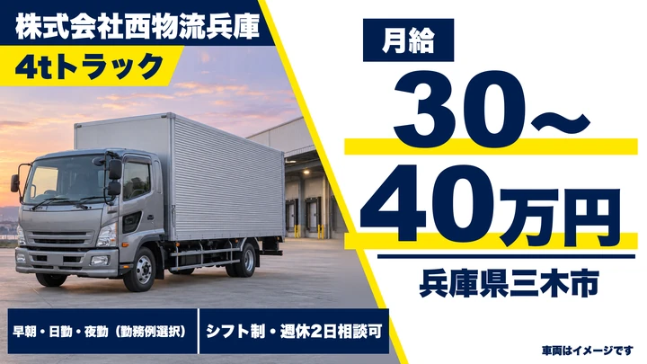 【兵庫県三木市】4tトラックドライバー/正社員