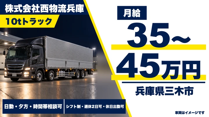 【兵庫県三木市】10t大型トラックドライバー/正社員