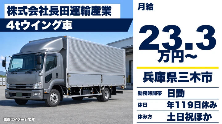 【兵庫県三木市】4tウィングトラックドライバー/正社員