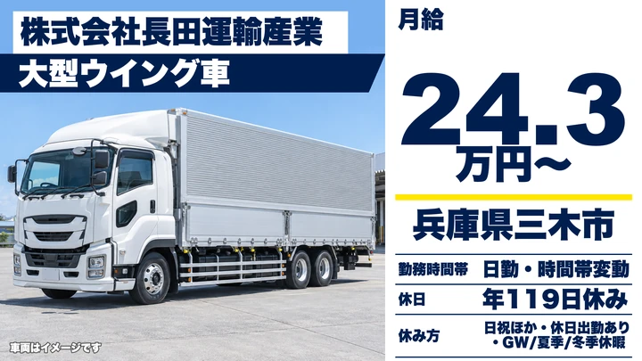【兵庫県三木市】大型トラックドライバー/正社員