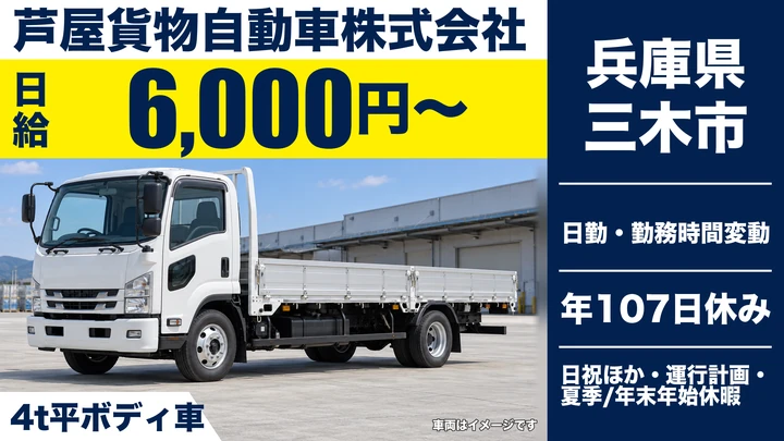 【兵庫県三木市】4t平ボディートラックドライバー/正社員