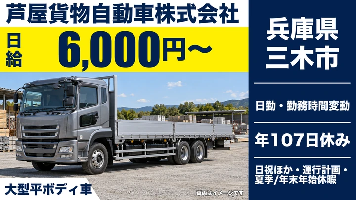 【兵庫県三木市】大型トラックドライバー/正社員