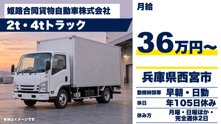 【兵庫県西宮市】2t・4t配送ドライバー／契約社員