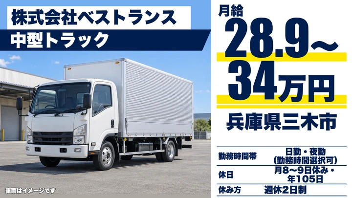 【兵庫県三木市】中型トラックドライバー/正社員