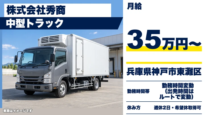 【兵庫県神戸市東灘区】中型トラックドライバー／正社員