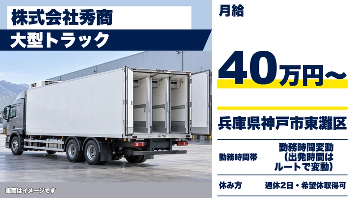 【兵庫県神戸市東灘区】大型トラックドライバー／正社員