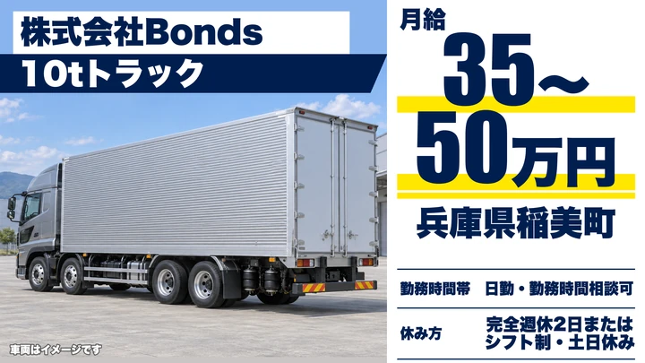 【兵庫県稲美町】10tトラックドライバー／正社員