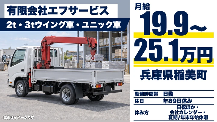 【兵庫県稲美町】2t・3tドライバー／正社員