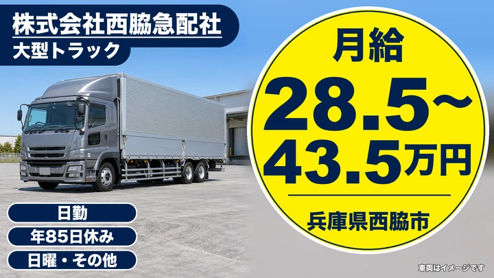 【兵庫県西脇市】大型トラックドライバー／正社員