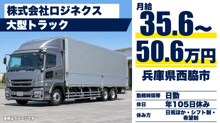 【兵庫県西脇市】大型トラックドライバー／正社員