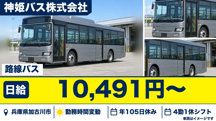 【兵庫県加古川市】路線バスドライバー／契約社員