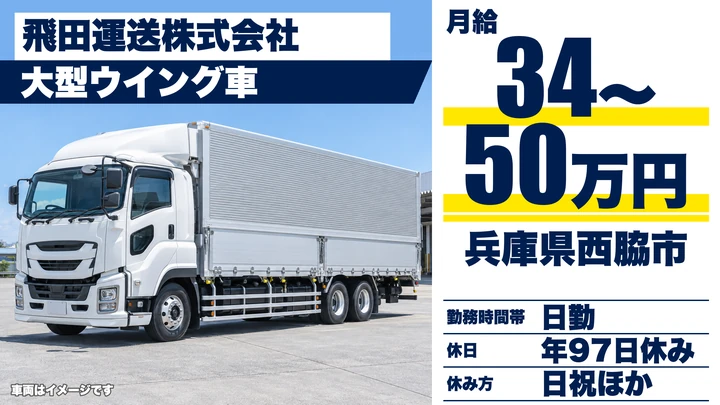 【兵庫県西脇市】大型トラックドライバー／正社員