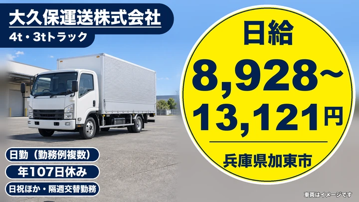 【兵庫県加東市】4t・3tドライバー／正社員