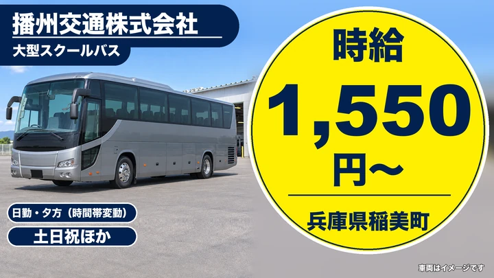 【兵庫県稲美町】大型スクールバスドライバー/アルバイト