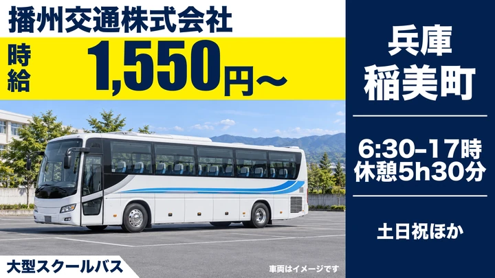 【兵庫県稲美町】大型スクールバスドライバー/アルバイト