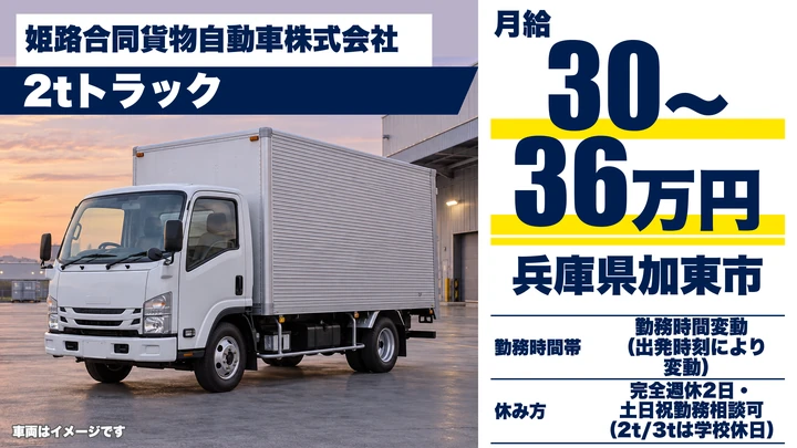 【兵庫県加東市】2tルート配送ドライバー／正社員